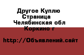 Другое Куплю - Страница 2 . Челябинская обл.,Коркино г.